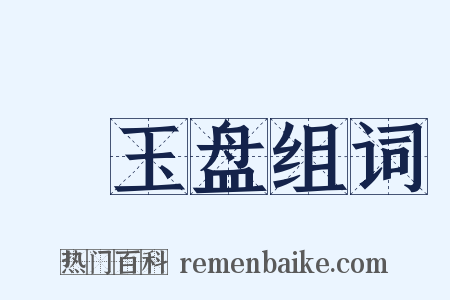 赪玉盘组词是什么意思的图片